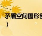 矛盾空間圖形創(chuàng)意黑白畫（矛盾空間圖形創(chuàng)意）