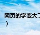網(wǎng)頁的字變大了怎么辦（怎么把網(wǎng)頁的字變大）