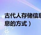 古代人存儲(chǔ)信息的方式是什么（古代人存儲(chǔ)信息的方式）