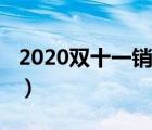 2020雙十一銷售額直播（2020雙十一銷售額）
