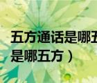 五方通話是哪五方分別是什么意思（五方通話是哪五方）