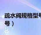 疏水閥規(guī)格型號(hào)表示方法（疏水閥共有幾種型號(hào)）