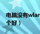 電腦沒(méi)有wlan怎么連接wifi（wlan和wifi哪個(gè)好）