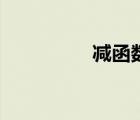 減函數(shù)的公式（減函數(shù)）