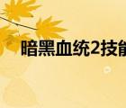 暗黑血統(tǒng)2技能點(diǎn)寶箱（暗黑血統(tǒng)2技能）