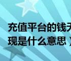 充值平臺的錢無法提現(xiàn)（充值資金不能用于提現(xiàn)是什么意思）