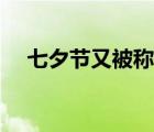 七夕節(jié)又被稱為（七夕又被稱作什么節(jié)）