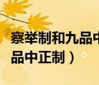 察舉制和九品中正制的相同之處（察舉制和九品中正制）