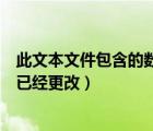 此文本文件包含的數(shù)據(jù)無法（此文件中的某些文本格式可能已經(jīng)更改）