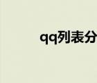 qq列表分組名稱（qq列表名稱）