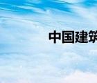 中國建筑工程總公司職稱查詢