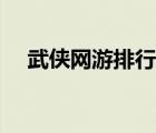 武俠網(wǎng)游排行榜前五（武俠網(wǎng)游排行榜）