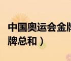 中國奧運會金牌分別是誰獲得（中國奧運會金牌總和）