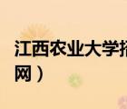 江西農(nóng)業(yè)大學(xué)招生官網(wǎng)（江西農(nóng)業(yè)大學(xué)官網(wǎng)官網(wǎng)）