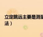 立定跳遠(yuǎn)主要是測(cè)量下肢肌肉的爆發(fā)力（下肢爆發(fā)力測(cè)試方法）