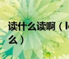 讀什么讀?。╨dquo 鈄 rdquo 到底應(yīng)該念什么）