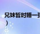 兄妹暫時(shí)睡一張床好嗎（兄妹十六歲睡一張床）