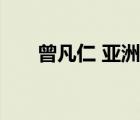 曾凡仁 亞洲車神 是真的嗎（曾凡仁）