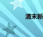 清末新政內(nèi)容（清末新政）
