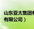 山東亞太集團(tuán)有限公司怎么樣（山東亞太集團(tuán)有限公司）