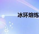 冰環(huán)熔煉閃現(xiàn)宏（冰環(huán)閃現(xiàn)宏）