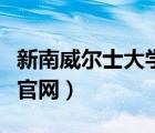 新南威爾士大學(xué)官網(wǎng)中文版（新南威爾士大學(xué)官網(wǎng)）