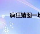 瘋狂猜圖一堆人（瘋狂猜圖名人明星）