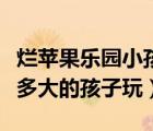 爛蘋果樂園小孩子要門票嗎（爛蘋果樂園適合多大的孩子玩）