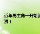 近年男主角一開始就無敵的動漫（男主角一開始就無敵的動漫）