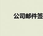 公司郵件簽名檔模板（可愛簽名檔）