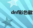 dnf彩色徽章鑲嵌欄（徽章鑲嵌欄）