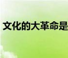 文化的大革命是哪一年（恢復(fù)高考是哪一年）