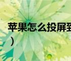蘋(píng)果怎么投屏到電視機(jī)（蘋(píng)果怎么投屏到電視）