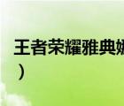 王者榮耀雅典娜臺(tái)詞（王者榮耀雅典娜多少錢(qián)）