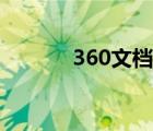 360文檔怎么賺錢(qián)（360文檔）