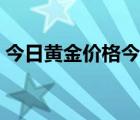 今日黃金價(jià)格今天多少一克（阪神冰柜價(jià)格）