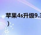 蘋果4s升級(jí)9.3.6教程（蘋果4s升級(jí)ios7教程）