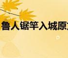 魯人鋸竿入城原文（古文翻譯 魯人鋸竿入城）