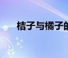 桔子與橘子的區(qū)別（橘子桔子的區(qū)別）