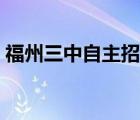 福州三中自主招生資格（福州三中自主招生）