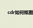 cdr如何摳圖片（cdr怎么摳圖去背景）