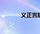 義正言辭（義正言辭的意思）