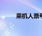 乘機(jī)人票號(hào)在哪里查詢（乘機(jī)人）