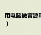用電腦做音源和cd做音源對比（用電腦做wifi）