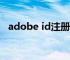adobe id注冊(cè)驗(yàn)證失敗（adobe id注冊(cè)）