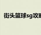街頭籃球sg攻略篇（街頭籃球手游sg攻略）