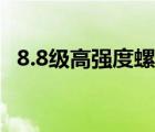 8.8級高強(qiáng)度螺栓標(biāo)準(zhǔn)（8 8級高強(qiáng)度螺栓）