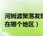 河姆渡聚落發(fā)現(xiàn)地點(diǎn)（河姆渡聚落居民發(fā)現(xiàn)地在哪個(gè)地區(qū)）