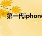 第一代iphone發(fā)布時間（iphone 發(fā)布）