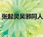 張起靈吳邪同人文續(xù)文（張起靈吳邪同人文）